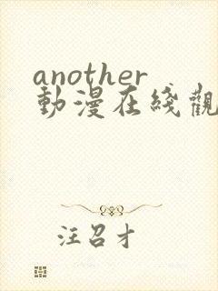 another动漫在线观看免费