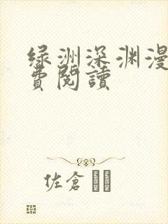 绿洲深渊漫画免费阅读