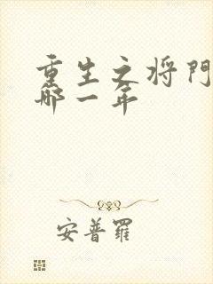 重生之将门毒后哪一年