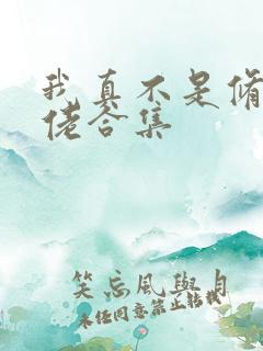 我真不是修仙大佬合集