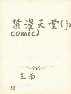 禁漫天堂(jmcomic)
