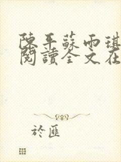 陈平苏雨琪免费阅读全文在线阅读