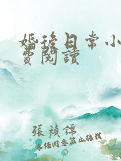 婚后日常小说免费阅读