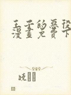 王子的恶役千金漫画免费下拉式