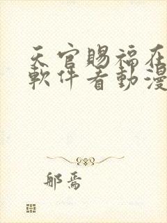 天官赐福在哪个软件看动漫