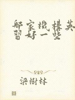 哪家机构英语补习好一些