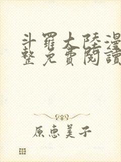 斗罗大陆漫画完整免费阅读下拉式