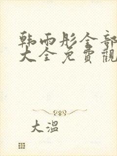 韩雨彤全部短剧大全免费观看