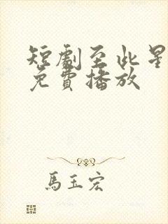 短剧至此星辰远免费播放