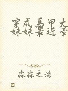 穿成马甲大佬的妹妹最近章节