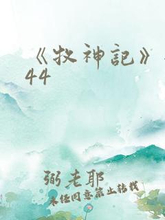 《牧神记》全集44