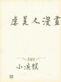 虐美人漫画免费