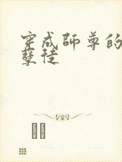 穿成师尊的炮灰孽徒