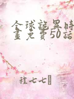 全球诡异时代漫画免费50话