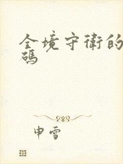 全境守卫的礼包码