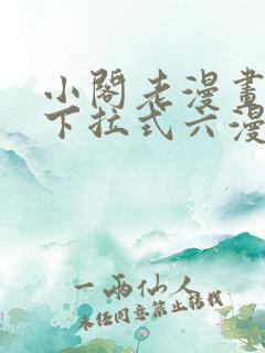 小阁老漫画免费下拉式六漫画