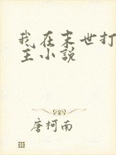 我在末世打脸女主小说