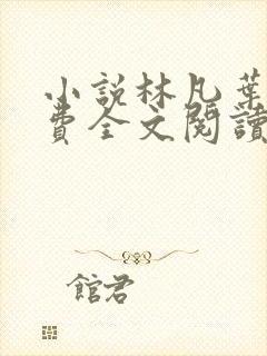 小说林凡叶惜免费全文阅读