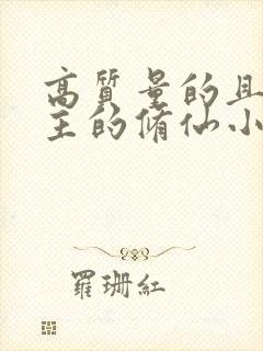 高质量的且多女主的修仙小说