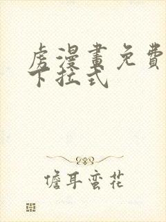 虏漫画免费观看下拉式