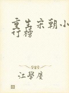 重生宋朝小说排行榜