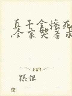 真千金惨死重生,全家哭着求原谅在线读