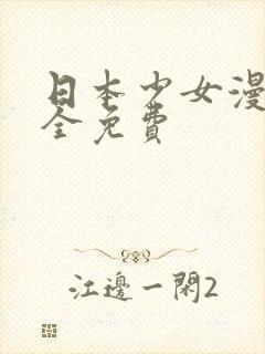 日本少女漫画大全免费