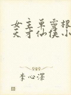 女主单灵根宗门天才仙侠小说