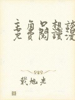 主角只想谈恋爱免费阅读漫画完结