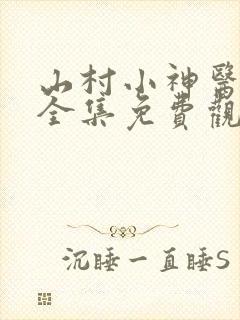 山村小神医短剧全集免费观看高清