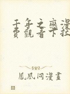 千年之恋漫画免费观看下拉式漫画