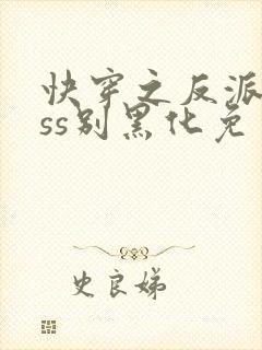 快穿之反派boss别黑化免费版