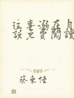 往事溺在月光小说免费阅读全文最新章节