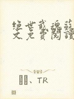 绝世武魂苏莫全文免费阅读目录