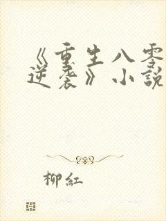 《重生八零肥妻逆袭》小说