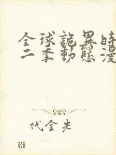 全球诡异时代第二季动态漫画