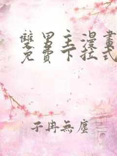 双男主漫画全集免费下拉式