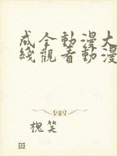 成全动漫大全在线观看动漫