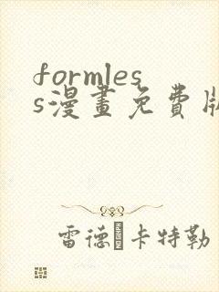 formless漫画免费版在线阅读