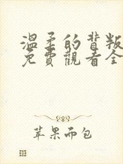 温柔的背叛短剧免费观看全集