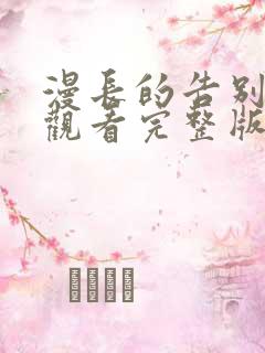 漫长的告别免费观看完整版在线全集