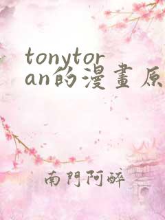 tonytoran的漫画原版