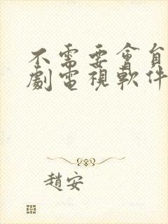 不需要会员的追剧电视软件