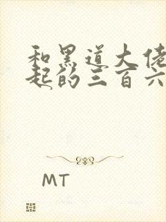 和黑道大佬在一起的三百六十五天2