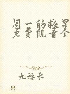 周一的救星漫画免费观看全集完整