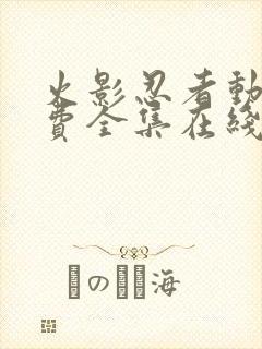 火影忍者动漫免费全集在线观看免费