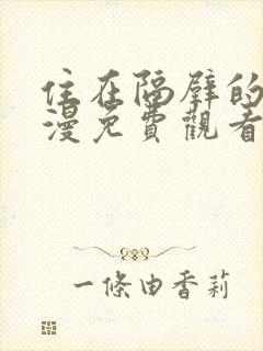 住在隔壁的她动漫免费观看全集