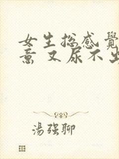 女生总感觉有尿意 又尿不出来