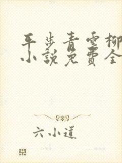 平步青云柳浩天小说免费全文阅读