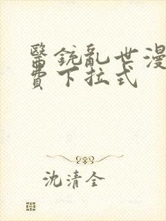 医铳乱世漫画免费下拉式